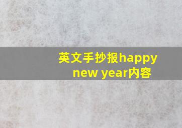 英文手抄报happy new year内容